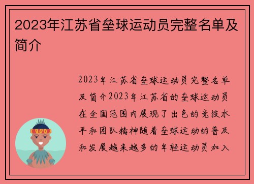 2023年江苏省垒球运动员完整名单及简介