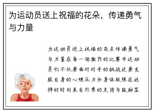 为运动员送上祝福的花朵，传递勇气与力量