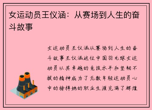 女运动员王仪涵：从赛场到人生的奋斗故事